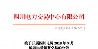 四川電網2018年9月偏差電量調整交易：申報時間8月23日