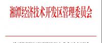 湘潭經(jīng)開區(qū)明確增量配電業(yè)務試點區(qū)域供電主體——湘潭德盛能源配售電有限公司