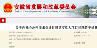 安徽：關(guān)于促進(jìn)省級調(diào)度重大項目建設(shè)的若干措施 (征求意見稿)