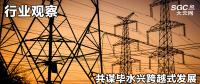 行業(yè)觀察|共謀畢水興跨越式發(fā)展，大秦售電推動畢水興能源通道建設(shè)