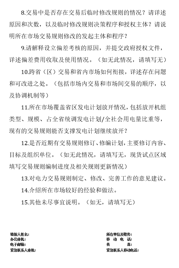 華能、大唐、華電、國家能源等電力企業(yè)注意！國家能源局開展這項(xiàng)電力交易規(guī)則調(diào)研于2018年9月5日截止