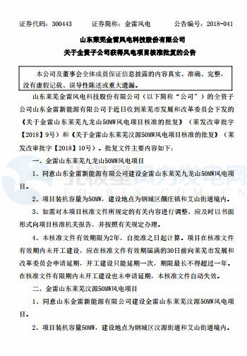 總裝機(jī)100MW 金雷風(fēng)電全資子公司山東2個風(fēng)電項目獲核準(zhǔn)