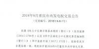 重慶開展2018年9月市內(nèi)發(fā)電權(quán)交易