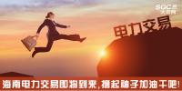 熱點分析 | 海南電力交易即將到來，擼起袖子加油干吧