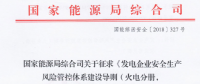 國家能源局再發(fā)文：進一步加強發(fā)電領域安全生產(chǎn)監(jiān)督管理