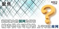 聚焦｜超級(jí)強(qiáng)大的國(guó)網(wǎng)為何在城市供電可靠性上干不過(guò)南網(wǎng)？