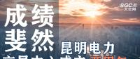 行業(yè)分析 | 昆明電力交易中心成立兩周年，成績斐然！