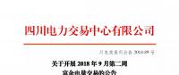 四川開展2018年9月第二周富余電量交易:申報(bào)電量2.57億千瓦時
