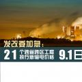 發(fā)改委加急：21個跨省跨區(qū)工程執(zhí)行新輸電價格 跨省跨區(qū)電力交易9月1日開閘！