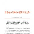 北京電力交易中心跨區(qū)跨省電力中長(zhǎng)期交易實(shí)施細(xì)則(暫行)：允許售電公司代理用戶(hù)參加市場(chǎng)交易