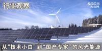 行業(yè)觀察 | 從“技術(shù)小白”到“國(guó)產(chǎn)專(zhuān)家”的風(fēng)光能源