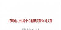 全國首例！云南某售電公司提供虛假申請材料 強制退市三年禁止準入