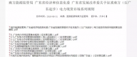 全文｜廣東電力市場管理實施細則（準入退出部分）、（信用管理部分）