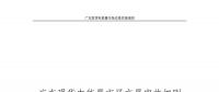 全文｜廣東現(xiàn)貨電能量市場交易實施細則征求意見：采用全電量申報、集中優(yōu)化出清