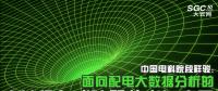 中國電科院段祥駿：面向配電大數(shù)據(jù)分析的廣域分布式計算技術與應用