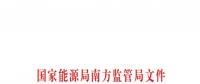 重大利好！ 廣東儲(chǔ)能電站/裝置獲許可參與輔助服務(wù) 容量為2MW/0.5h以上