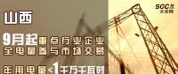 山西重點(diǎn)行業(yè)企業(yè)9月起全電量參與市場交易 年用電量小于1千萬千瓦時可通過售電公司購電