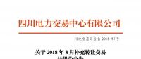 四川2018年8月補(bǔ)充轉(zhuǎn)讓交易結(jié)果：申報(bào)轉(zhuǎn)讓電量5.10667億千瓦時(shí)
