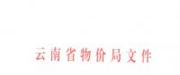 云南第三次降電價！一般工商業(yè)目錄銷售電價和輸配電價降4.04分/千瓦時