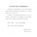 河南公示已在營(yíng)銷(xiāo)系統(tǒng)銷(xiāo)戶(hù)電力用戶(hù)用電戶(hù)號(hào)信息