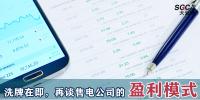 昆明售電公司被強(qiáng)制退市時(shí)，再談售電公司的盈利模式。