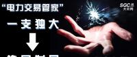 “電力交易管家”從“一支獨大”到“協(xié)同發(fā)展”還有多遠？