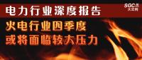 電力行業(yè)深度報(bào)告：火電行業(yè)四季度或?qū)⒚媾R較大壓力