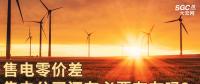 售電零價(jià)差，售電公司還有必要存在嗎？