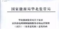 依據(jù)調(diào)頻規(guī)則組織交易！京津唐電網(wǎng)調(diào)頻輔助服務(wù)市場(chǎng)運(yùn)營(yíng)規(guī)則（試行）征意見