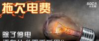 拖欠電費，除了停電還有什么嚴(yán)重后果？