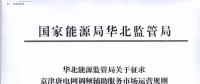 依據(jù)調(diào)頻規(guī)則組織交易！京津唐電網(wǎng)調(diào)頻輔助服務(wù)市場運(yùn)營規(guī)則（試行）征意見