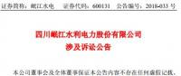 涉資3100 萬元！岷江水電涉及訴訟公告