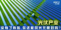 “光伏產(chǎn)業(yè)”----沒有了補貼，你還能風(fēng)光無限好嗎？