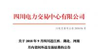 四川2018年9月四川送江西、湖北、河南月內(nèi)省間外送交易結(jié)果
