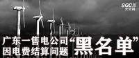 廣東一售電公司因電費(fèi)結(jié)算問(wèn)題或被強(qiáng)制停止交易并列入“黑名單”