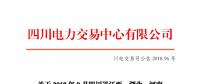 四川2018年9月四川送江西、湖北、河南月內(nèi)省間外送交易結(jié)果