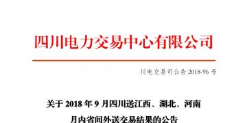 四川2018年9月四川送江西、湖北、河南月內(nèi)省間外送交易結(jié)果