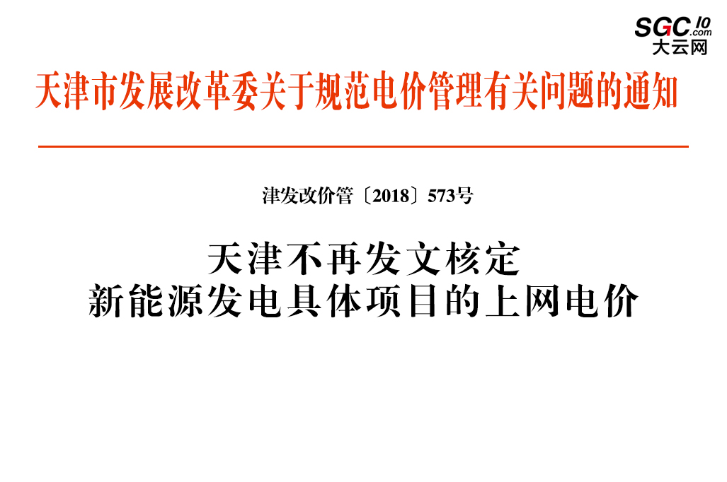 天津市發(fā)展改革委關(guān)于規(guī)范電價(jià)管理有關(guān)問(wèn)題的通知