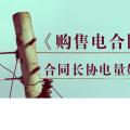 《購售電合同》中，合同長協(xié)電量如何確定？