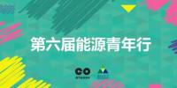 實踐出真知 | 第六屆“能源青年行”初步<font color=
