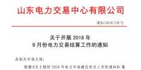 《關(guān)于開(kāi)展2018年9月份電力直接交易結(jié)算工作的通知》售電公司按中長(zhǎng)期交易規(guī)則進(jìn)行<font color=