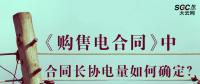 《購售電合同》中，合同長協(xié)電量如何確定？