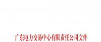 通知 | 關(guān)于南方（以廣東起步）電力市場(chǎng)現(xiàn)貨系統(tǒng)客戶端開通模擬運(yùn)行的通知