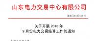《關(guān)于開展2018年9月份電力直接交易結(jié)算工作的通知》售電公司按中長(zhǎng)期交易規(guī)則進(jìn)行偏差考核