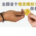 全國首個現(xiàn)貨模擬交易 你參與了嗎？