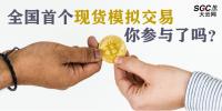 全國首個現(xiàn)貨模擬交易 你參與了嗎？