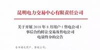 云南關(guān)于開(kāi)展2018年8月用戶（售電公司）事后合約轉(zhuǎn)讓交易及售電公司電量終分的公告