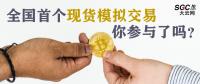 全國首個現(xiàn)貨模擬交易 你參與了嗎？