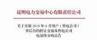 云南關(guān)于開展2018年8月用戶（售電公司）事后合約轉(zhuǎn)讓交易及售電公司電量終分的公告