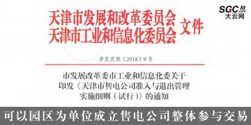 天津售電公司準(zhǔn)入與退出管理實(shí)施細(xì)則(試行):可以園區(qū)為單位成立售電公司整體參與交易